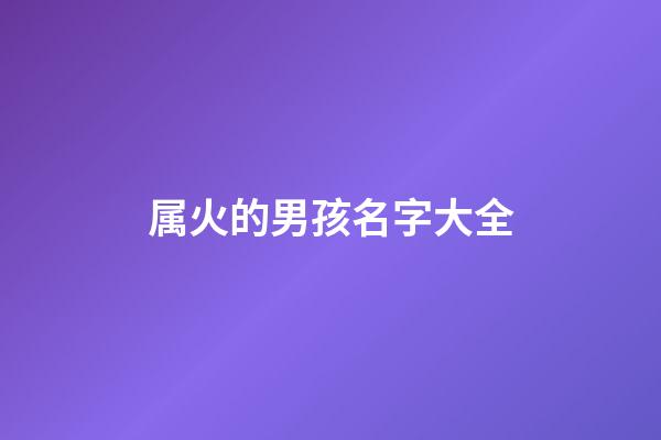 属火的男孩名字大全