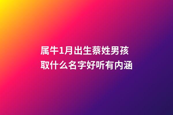 属牛1月出生蔡姓男孩取什么名字好听有内涵