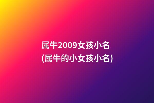 属牛2009女孩小名(属牛的小女孩小名)