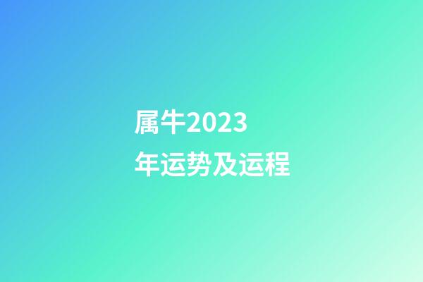 属牛2023年运势及运程(属牛2023年运势完整版)-第1张-星座运势-玄机派