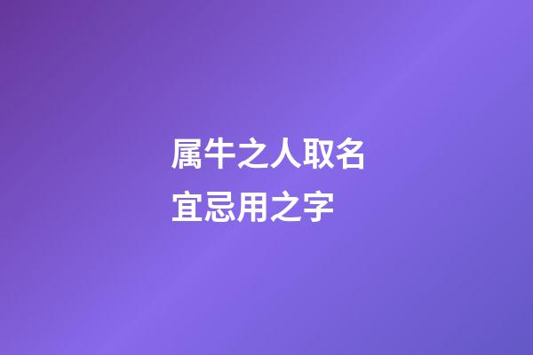 属牛之人取名宜忌用之字