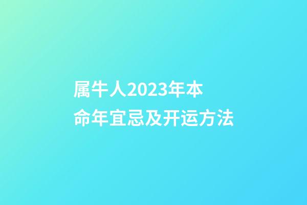 属牛人2023年本命年宜忌及开运方法