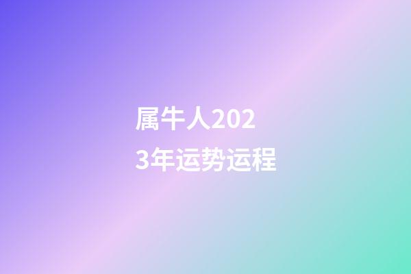属牛人2023年运势运程