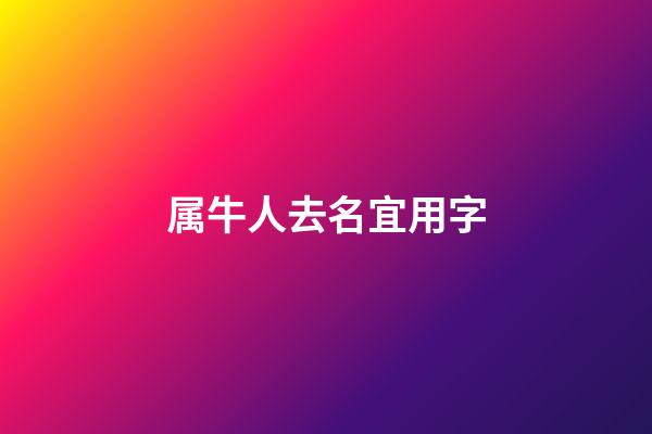 属牛人去名宜用字