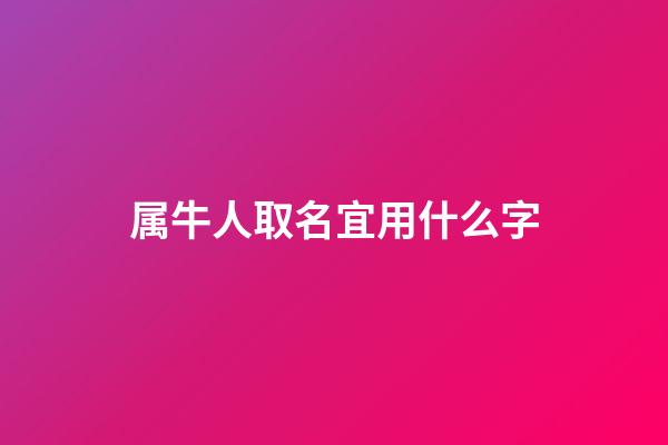 属牛人取名宜用什么字