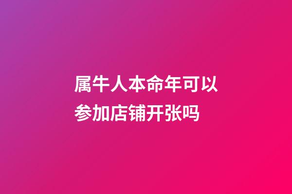 属牛人本命年可以参加店铺开张吗