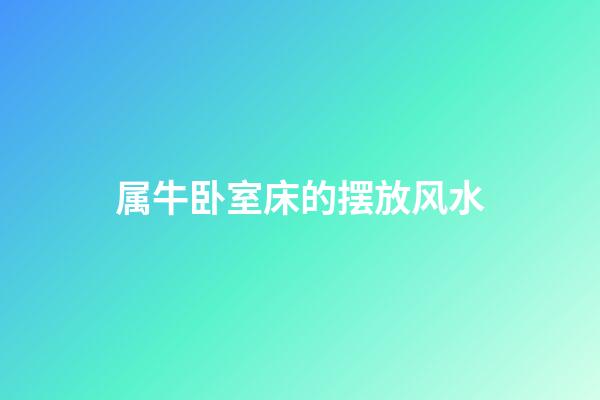 属牛卧室床的摆放风水