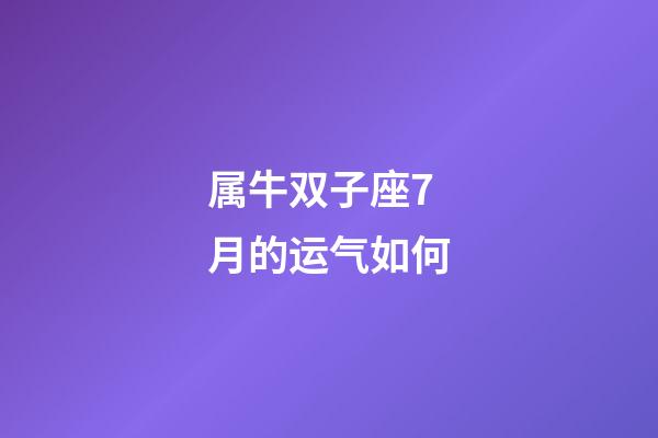 属牛双子座7月的运气如何-第1张-星座运势-玄机派