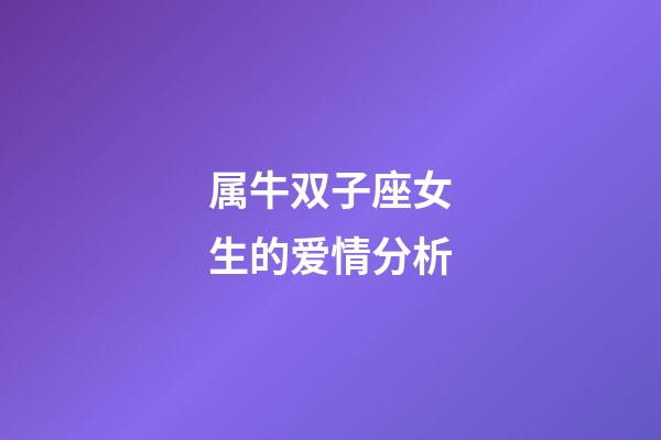 属牛双子座女生的爱情分析