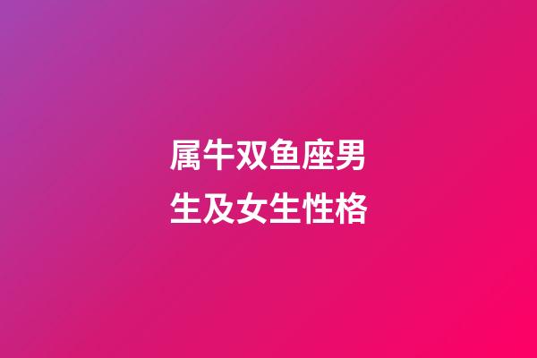 属牛双鱼座男生及女生性格-第1张-星座运势-玄机派