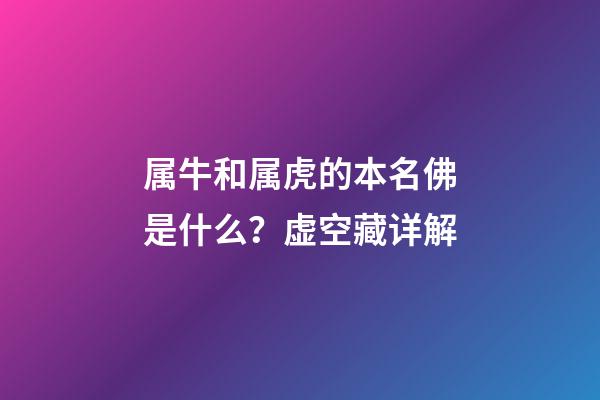 属牛和属虎的本名佛是什么？虚空藏详解