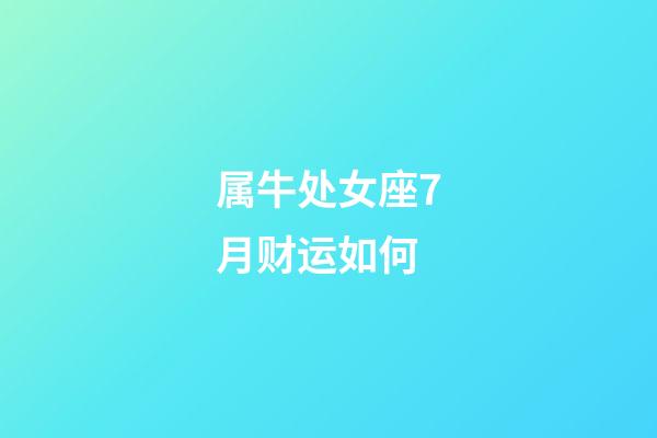 属牛处女座7月财运如何-第1张-星座运势-玄机派