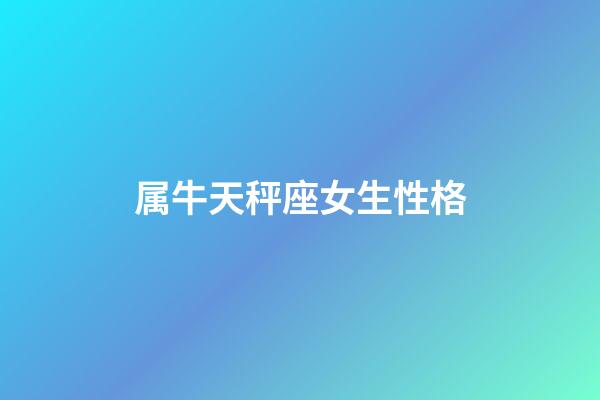 属牛天秤座女生性格-第1张-星座运势-玄机派