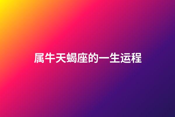 属牛天蝎座的一生运程-第1张-星座运势-玄机派