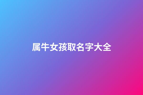 属牛女孩取名字大全