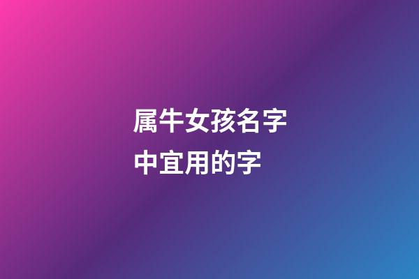 属牛女孩名字中宜用的字