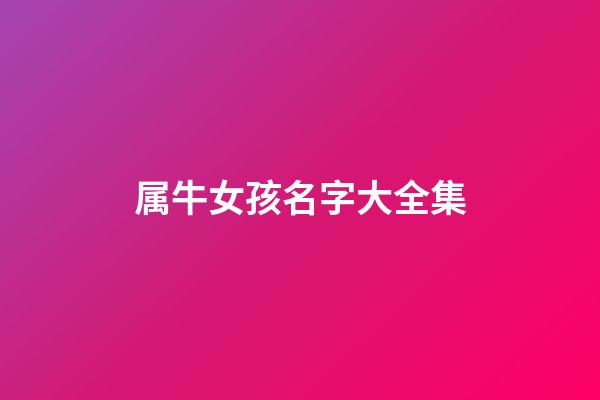 属牛女孩名字大全集