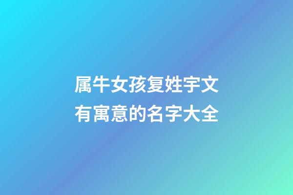 属牛女孩复姓宇文有寓意的名字大全