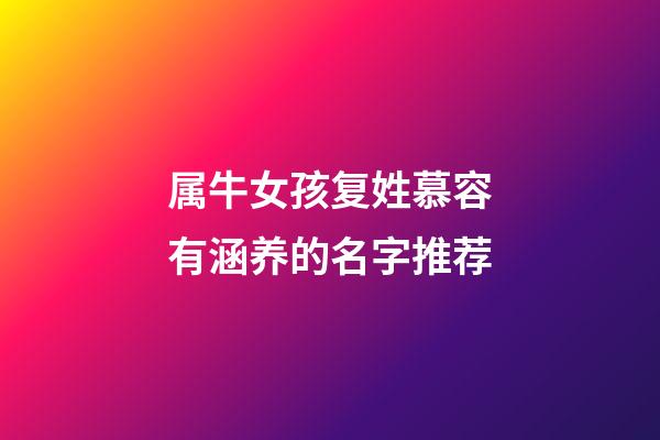 属牛女孩复姓慕容有涵养的名字推荐