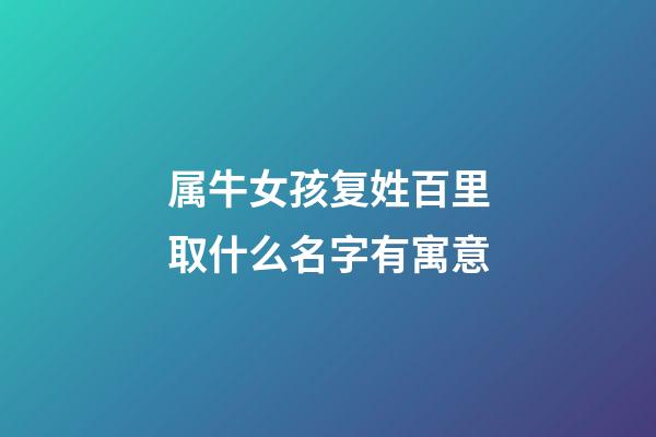 属牛女孩复姓百里取什么名字有寓意