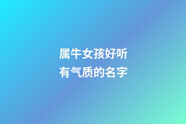 属牛女孩好听有气质的名字