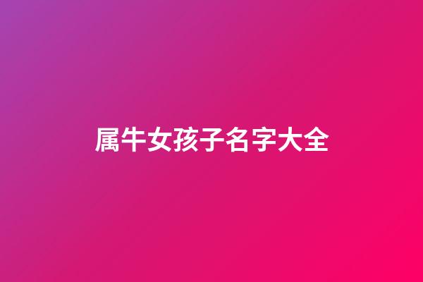 属牛女孩子名字大全