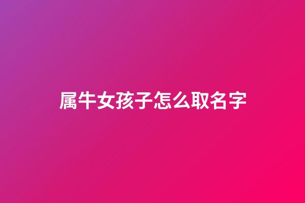 属牛女孩子怎么取名字
