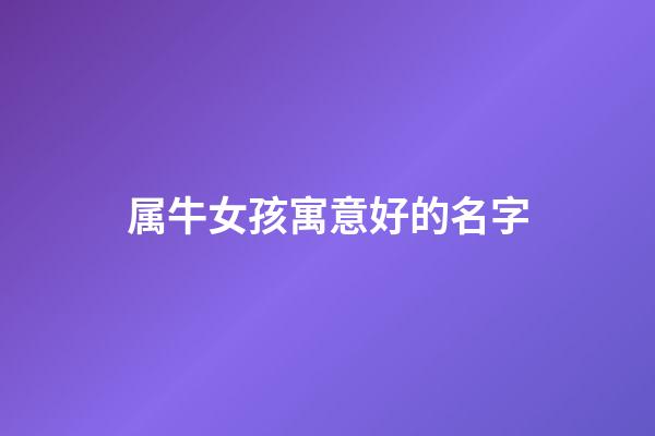 属牛女孩寓意好的名字