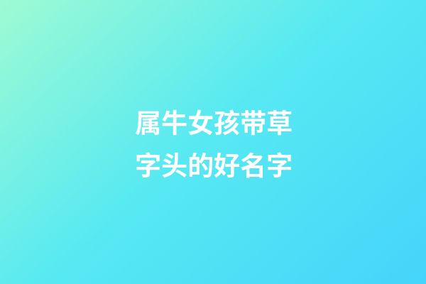 属牛女孩带草字头的好名字