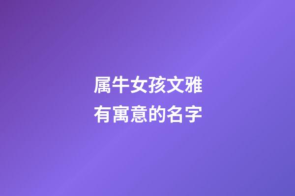 属牛女孩文雅有寓意的名字
