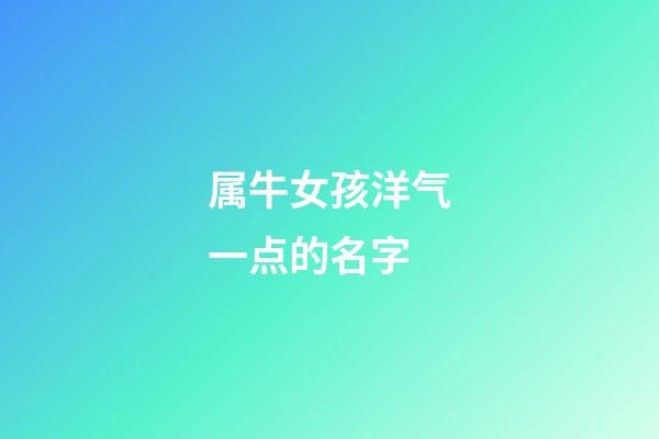 属牛女孩洋气一点的名字