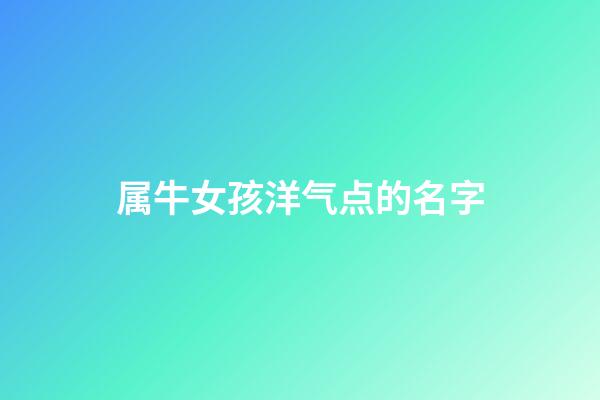 属牛女孩洋气点的名字