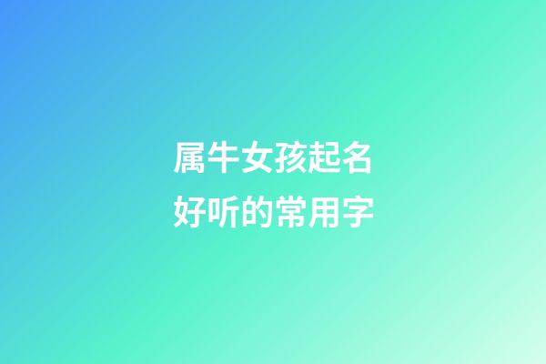 属牛女孩起名好听的常用字
