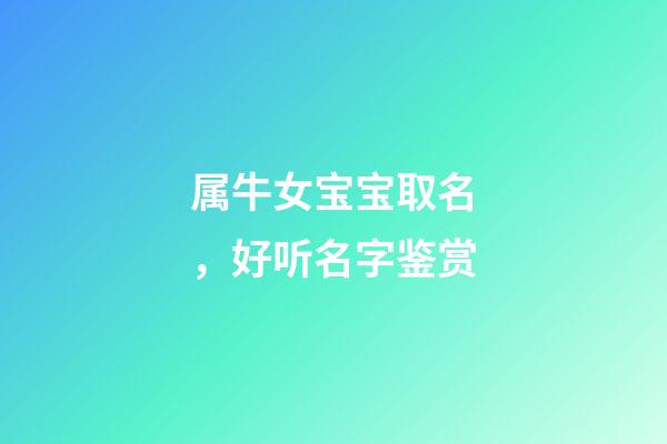 属牛女宝宝取名，好听名字鉴赏