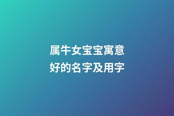 属牛女宝宝寓意好的名字及用字
