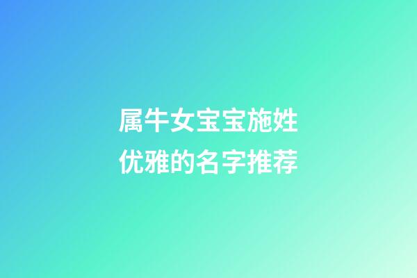 属牛女宝宝施姓优雅的名字推荐