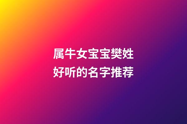 属牛女宝宝樊姓好听的名字推荐