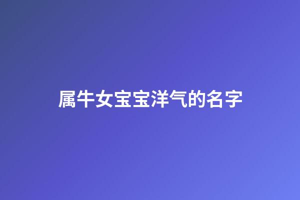 属牛女宝宝洋气的名字