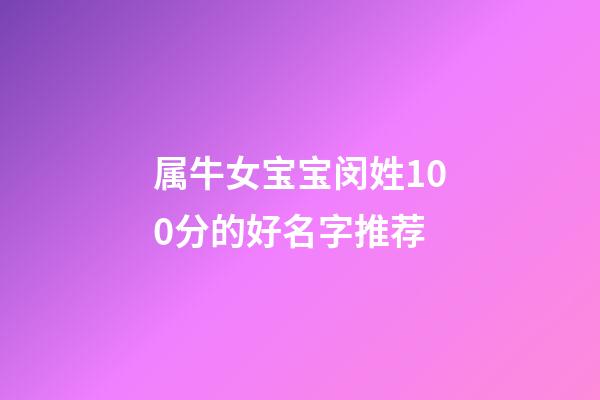 属牛女宝宝闵姓100分的好名字推荐
