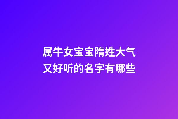 属牛女宝宝隋姓大气又好听的名字有哪些