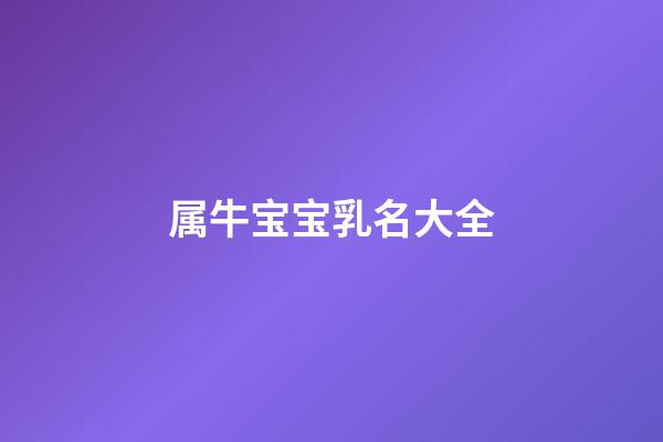 属牛宝宝乳名大全