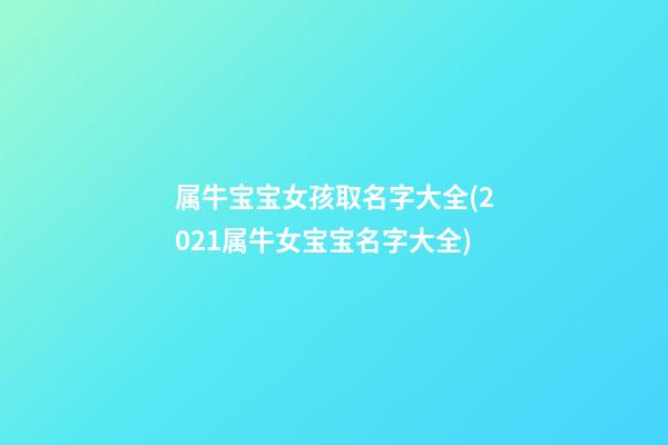属牛宝宝女孩取名字大全(2021属牛女宝宝名字大全)
