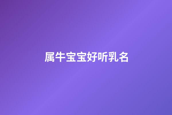 属牛宝宝好听乳名