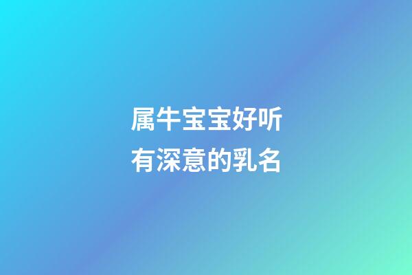 属牛宝宝好听有深意的乳名