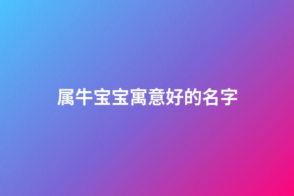 属牛宝宝寓意好的名字