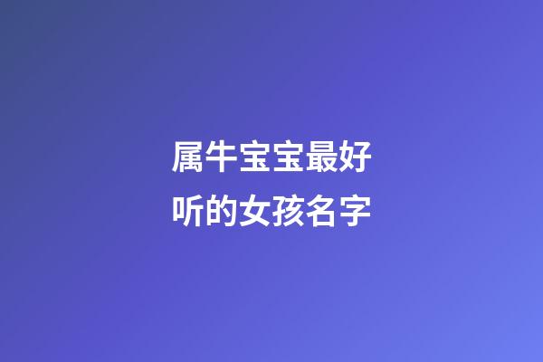 属牛宝宝最好听的女孩名字
