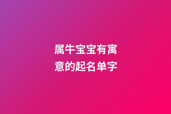 属牛宝宝有寓意的起名单字