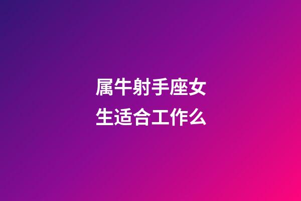 属牛射手座女生适合工作么-第1张-星座运势-玄机派