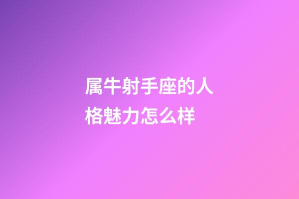 属牛射手座的人格魅力怎么样-第1张-星座运势-玄机派