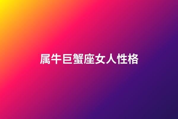 属牛巨蟹座女人性格-第1张-星座运势-玄机派